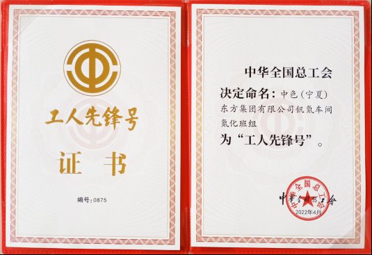 喜讯！特材分公司氮化班组荣获“全国工人先锋号”